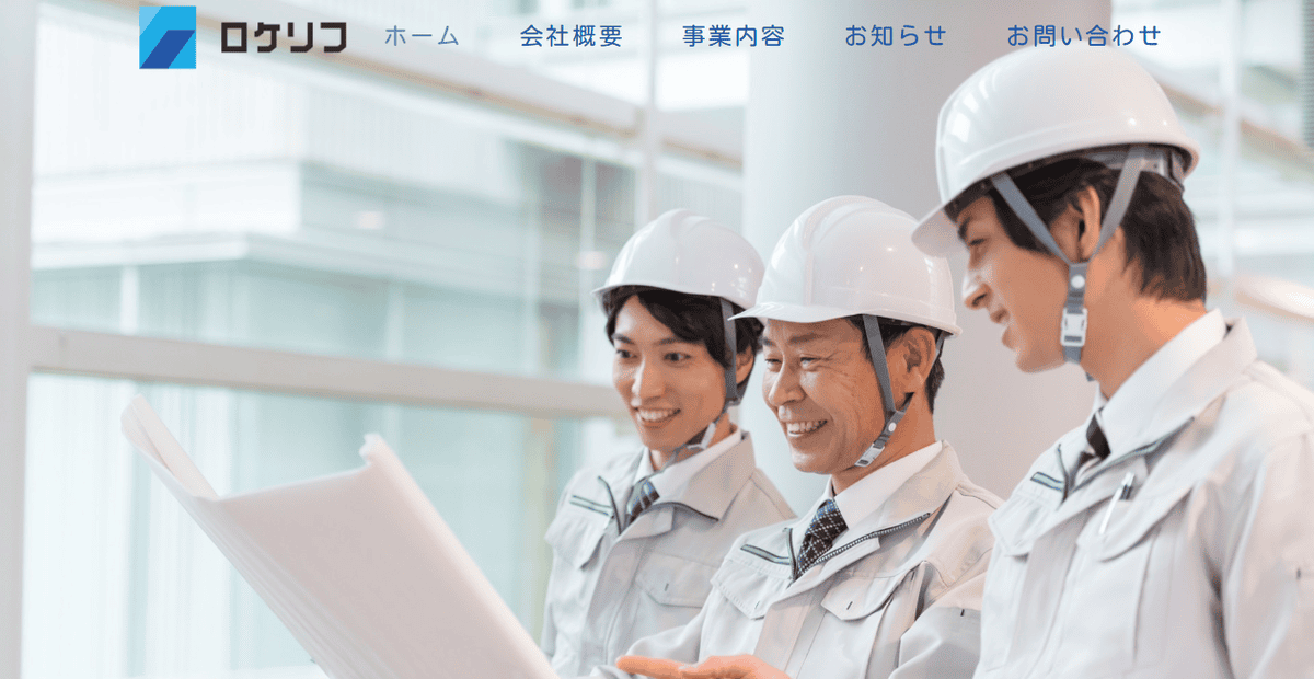 株式会社ロケリフの公式サイトスクリーンショット