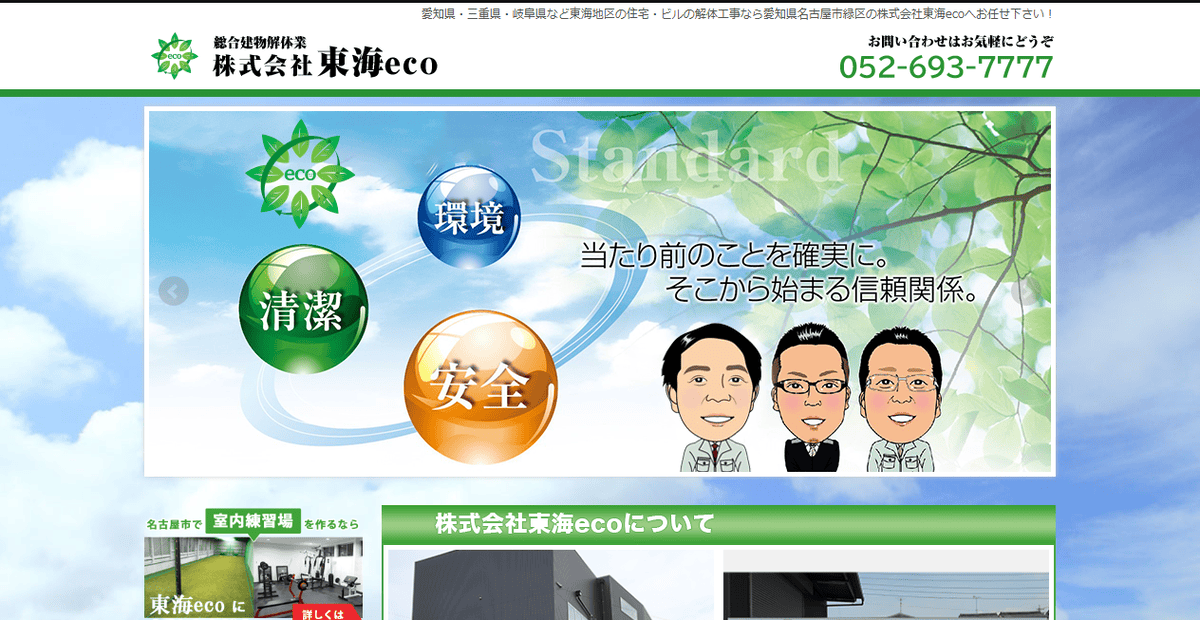 株式会社東海ecoの公式サイトスクリーンショット