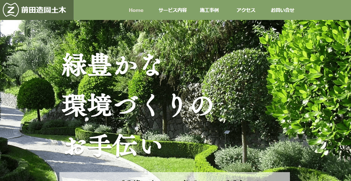 有限会社前田造園土木の公式サイトスクリーンショット