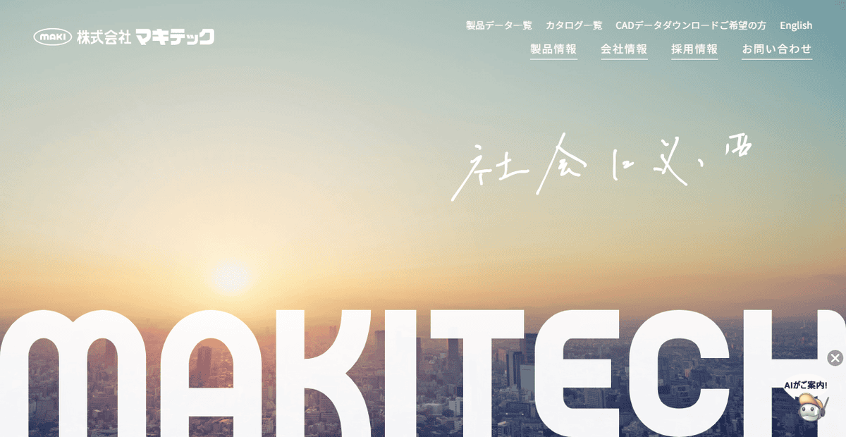 株式会社マキテックの公式サイトスクリーンショット