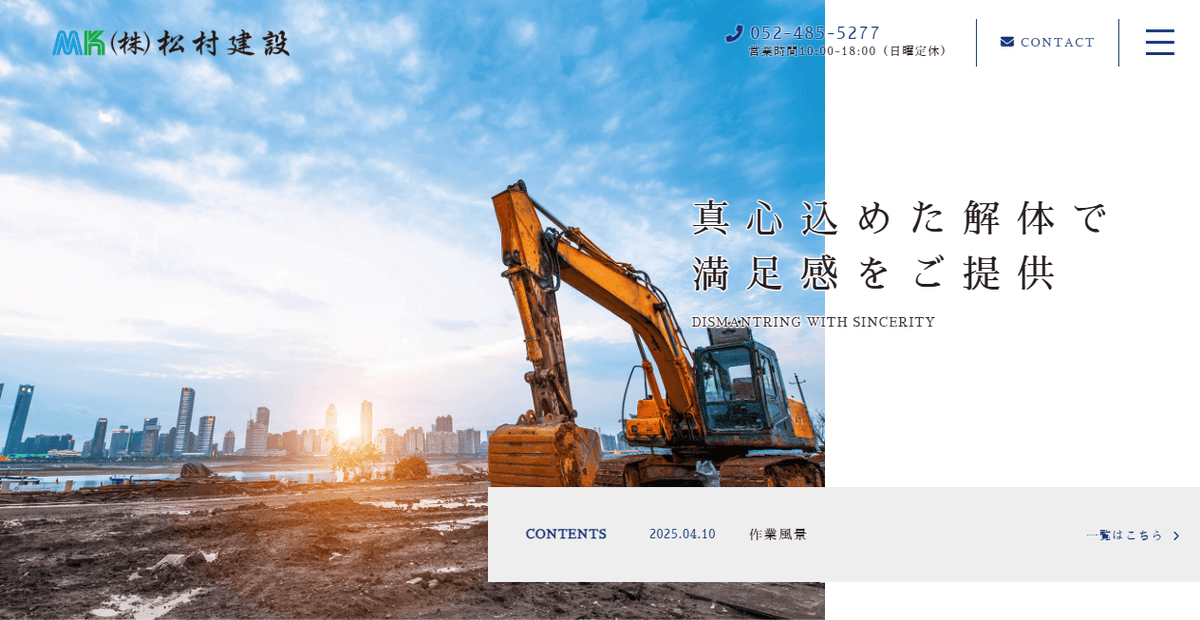 株式会社松村建設の公式サイトスクリーンショット