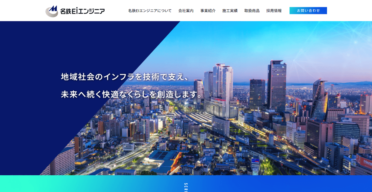 名鉄EIエンジニア株式会社の公式サイトスクリーンショット