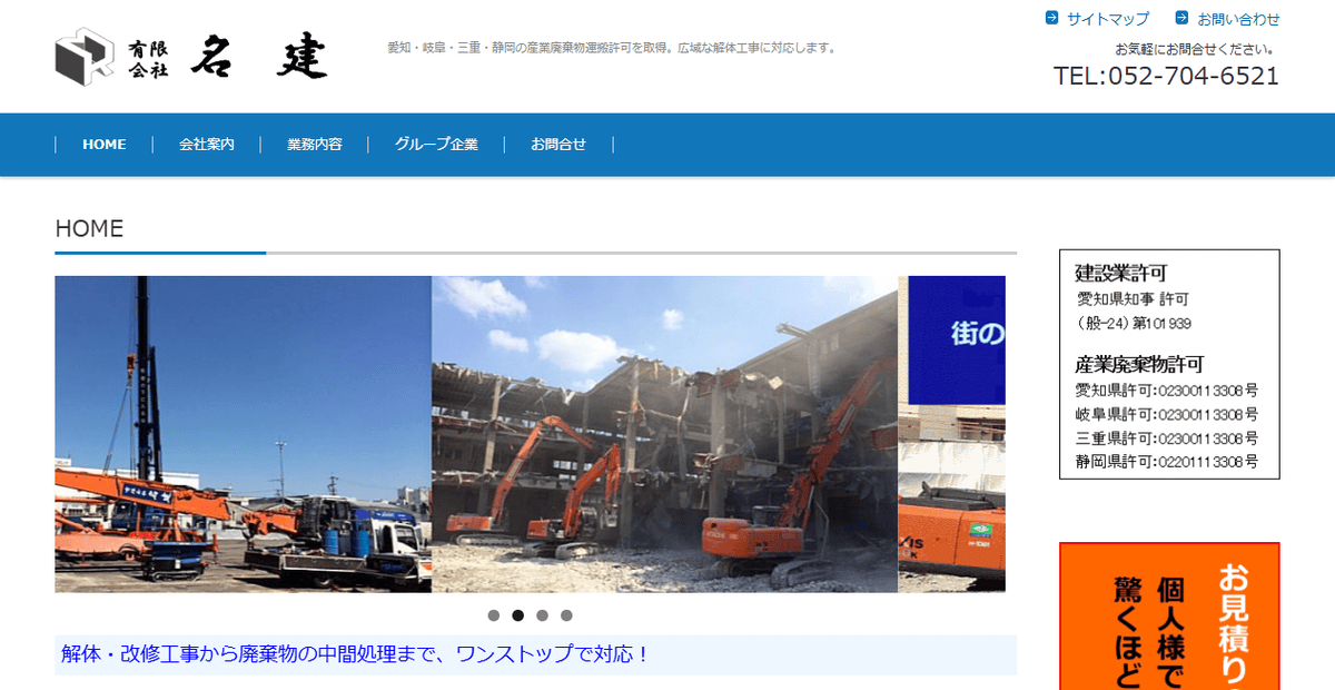 有限会社名建の公式サイトスクリーンショット
