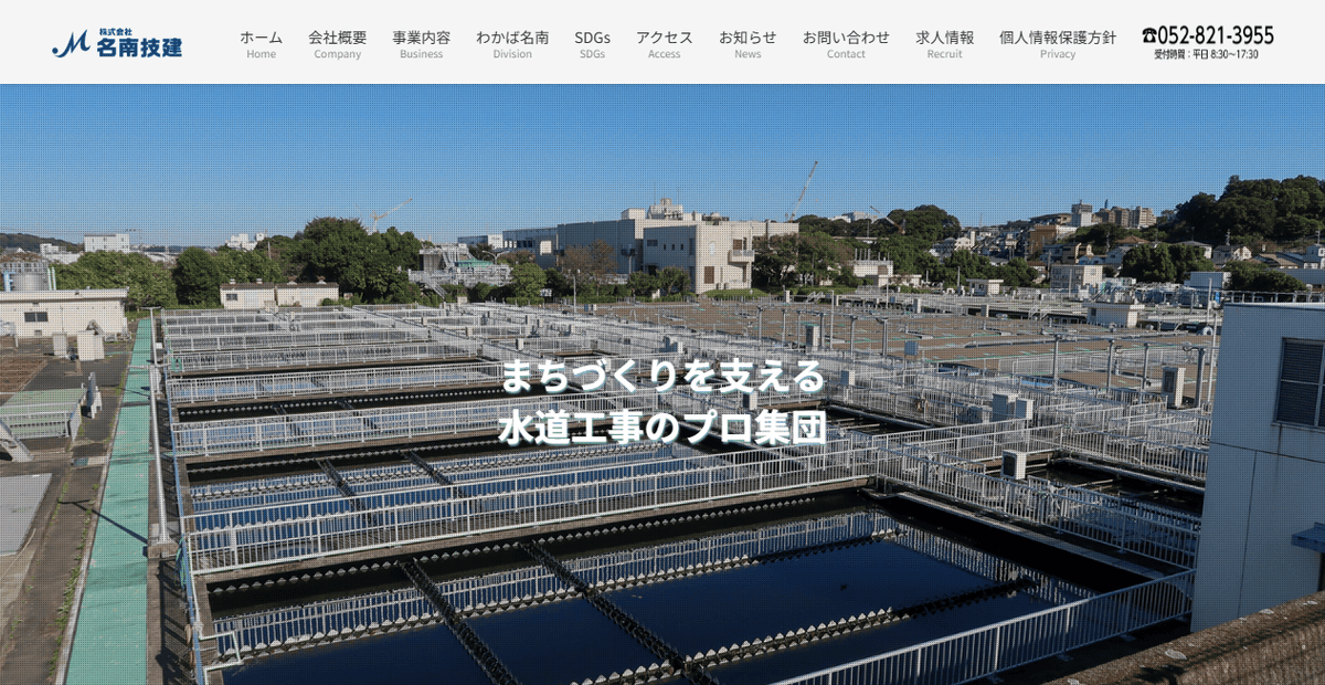 株式会社名南技建の公式サイトスクリーンショット