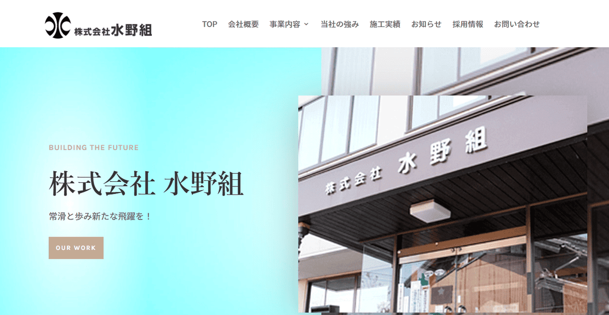 株式会社水野組の公式サイトスクリーンショット