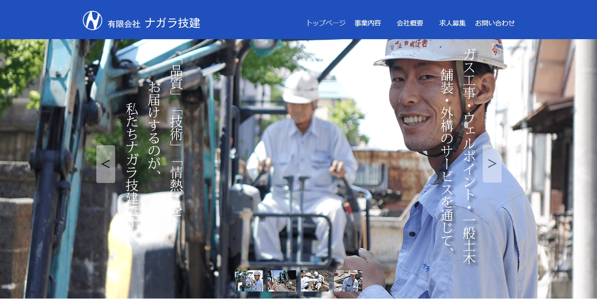 有限会社ナガラ技建の公式サイトスクリーンショット