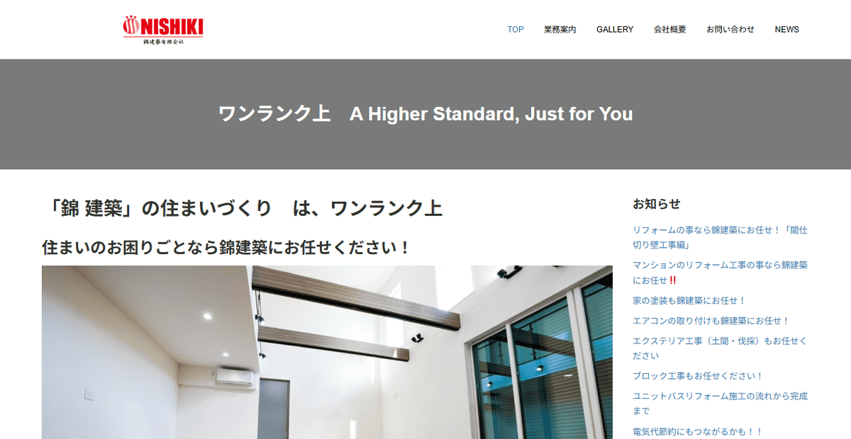 錦建築有限会社の公式サイトスクリーンショット