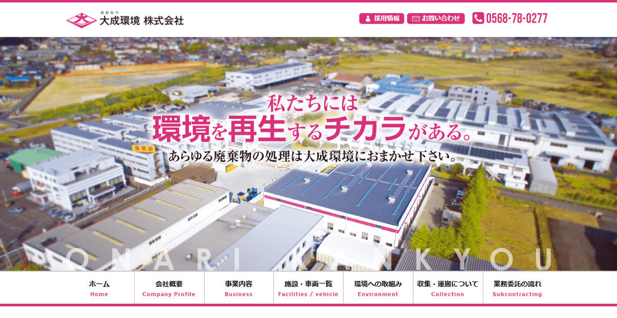 大成環境株式会社の公式サイトスクリーンショット
