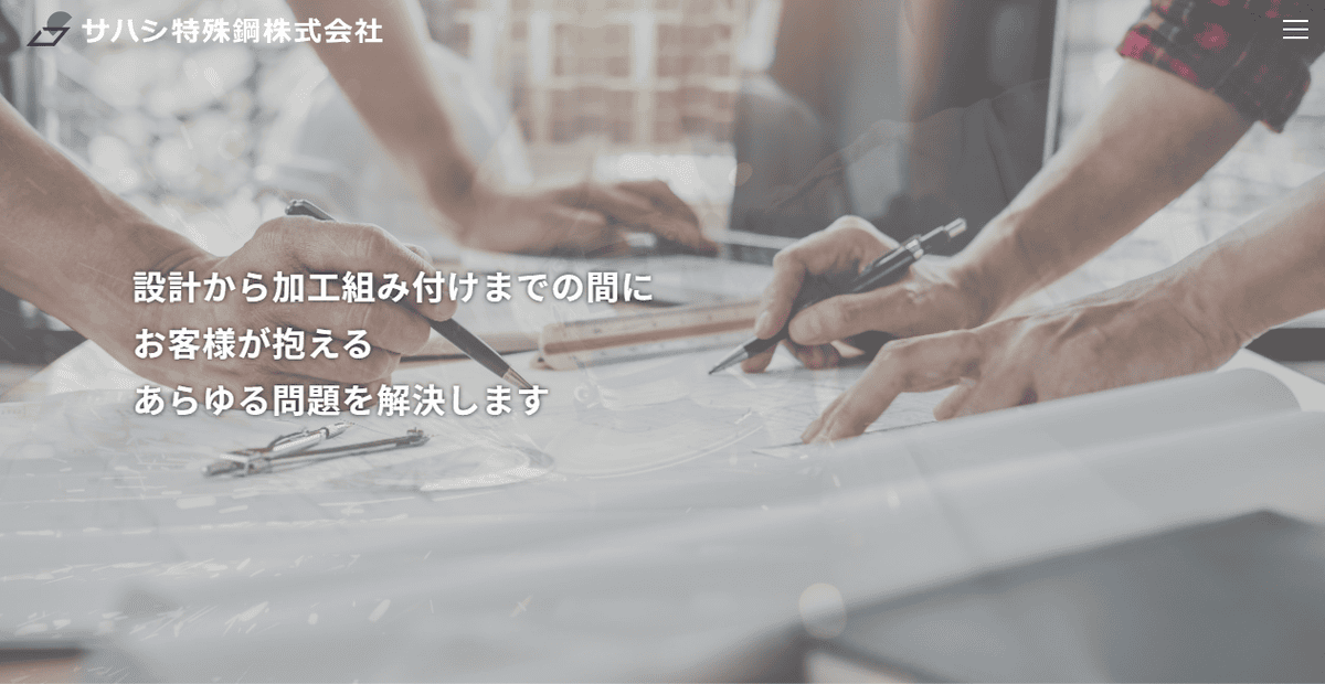 サハシ特殊鋼株式会社の公式サイトスクリーンショット