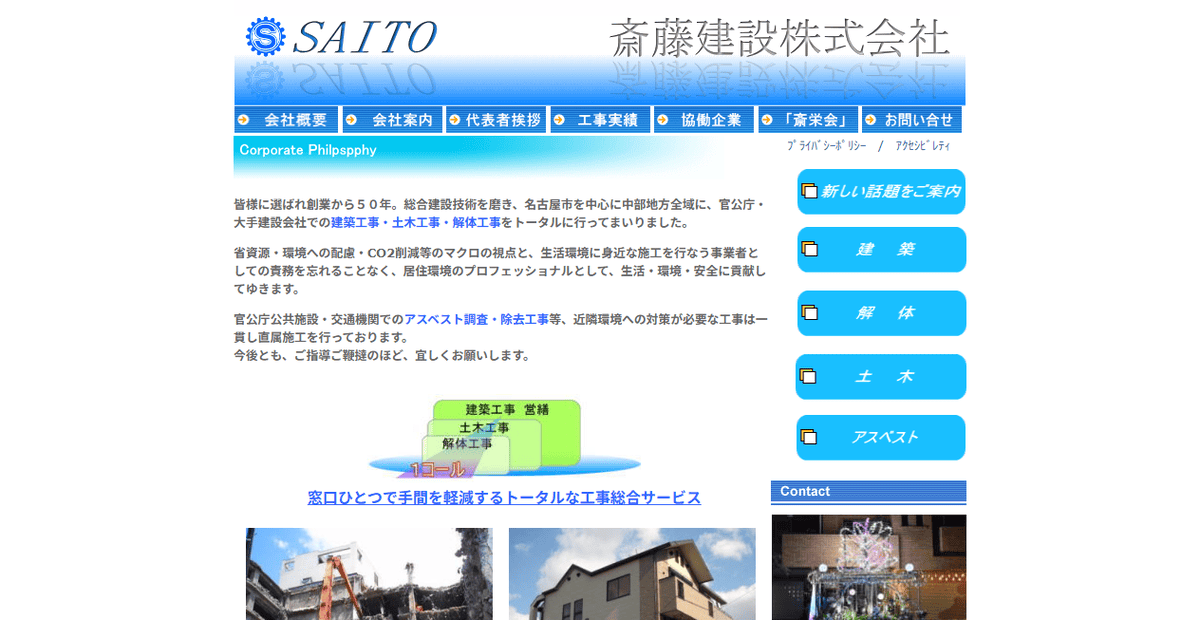 斎藤建設株式会社の公式サイトスクリーンショット