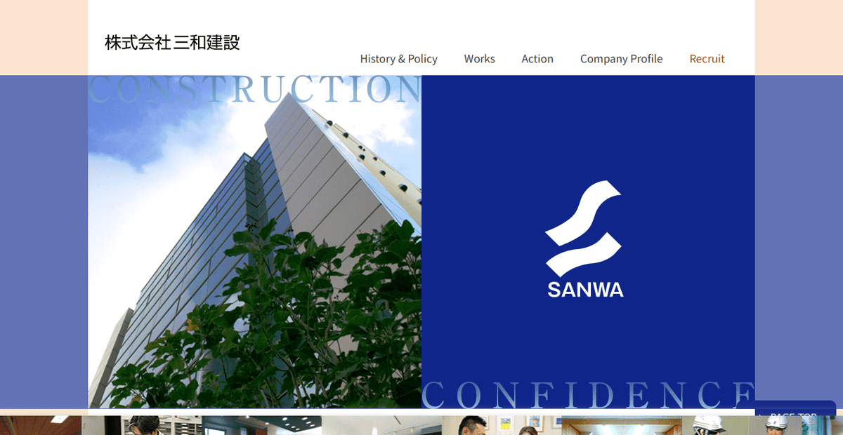 株式会社三和建設の公式サイトスクリーンショット