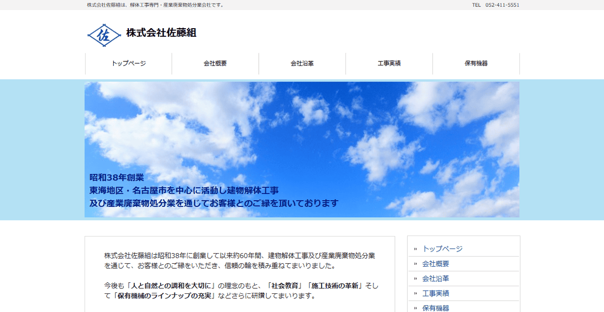 株式会社佐藤組の公式サイトスクリーンショット