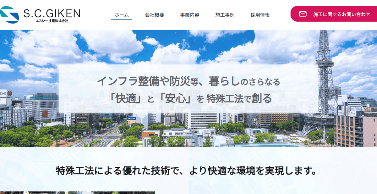 エスシー技建株式会社の公式サイトスクリーンショット