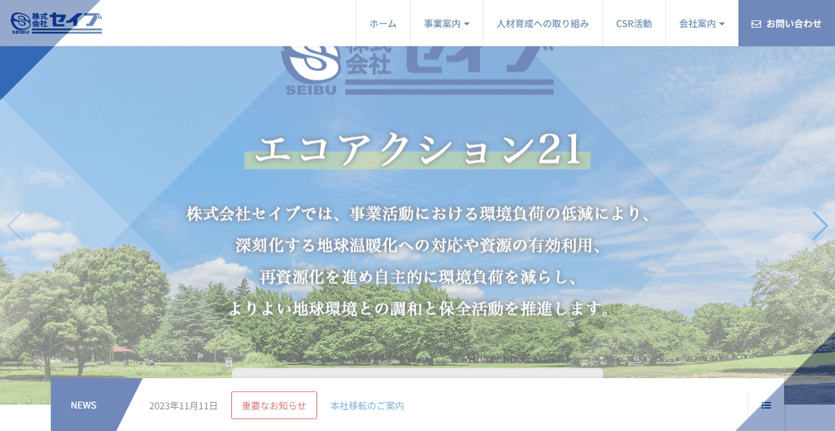 株式会社セイブの公式サイトスクリーンショット