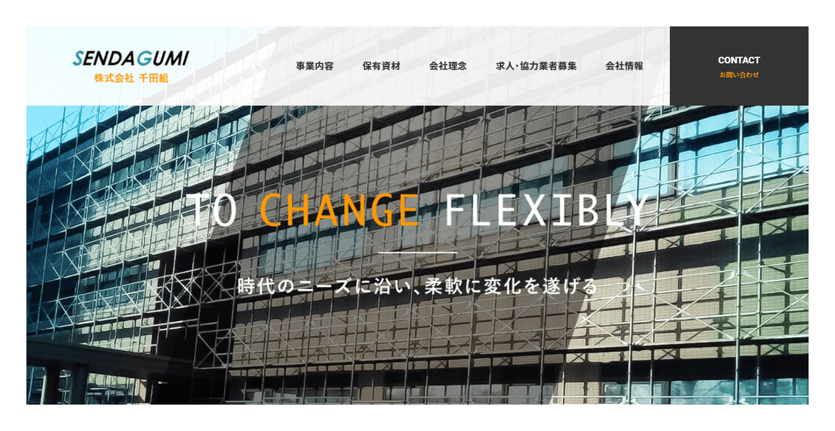 株式会社千田組の公式サイトスクリーンショット