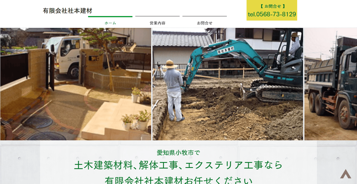 有限会社社本建材の公式サイトスクリーンショット