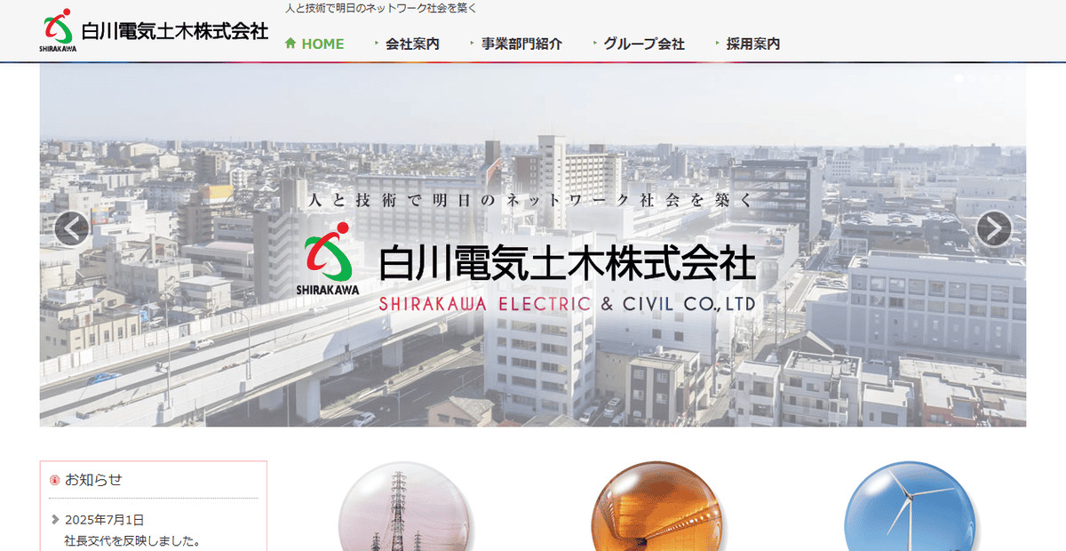 白川電気土木株式会社の公式サイトスクリーンショット