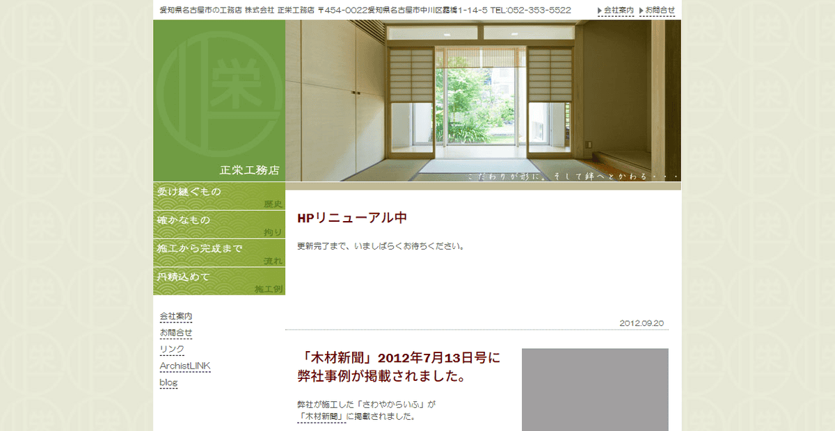 株式会社正栄工務店の公式サイトスクリーンショット