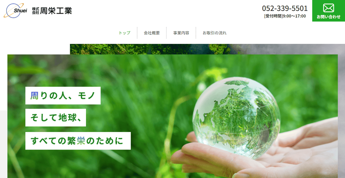 株式会社周栄工業の公式サイトスクリーンショット