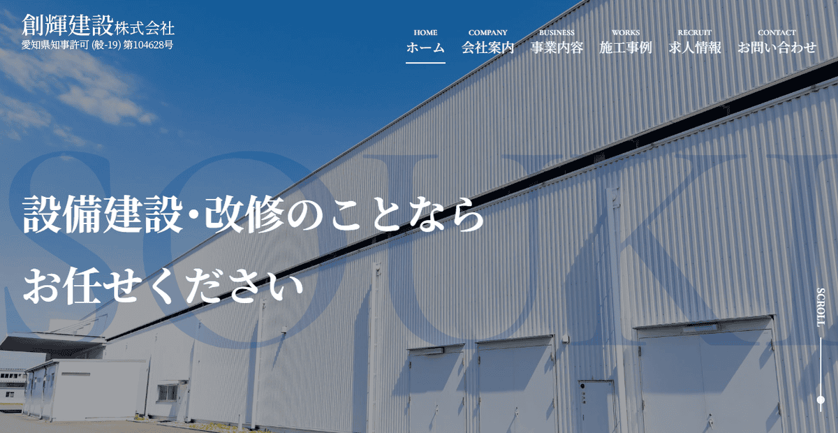 創輝建設株式会社の公式サイトスクリーンショット