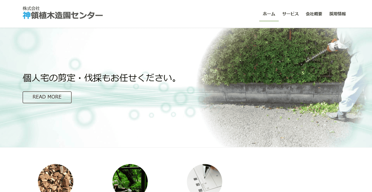 株式会社神領植木造園センターの公式サイトスクリーンショット
