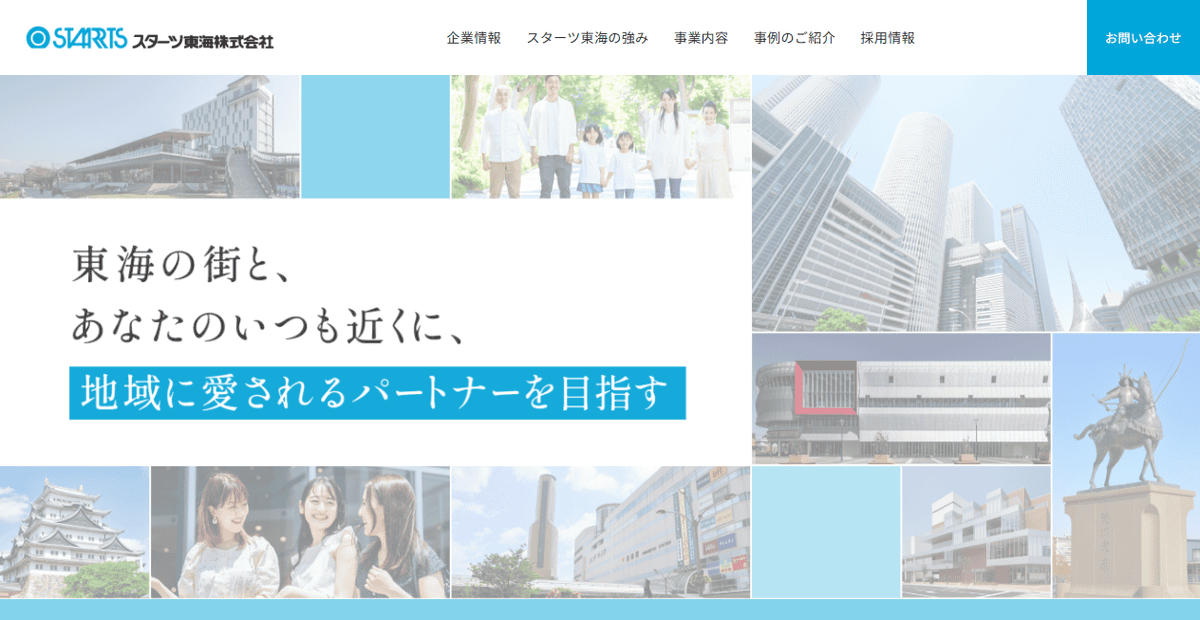 スターツ東海株式会社の公式サイトスクリーンショット