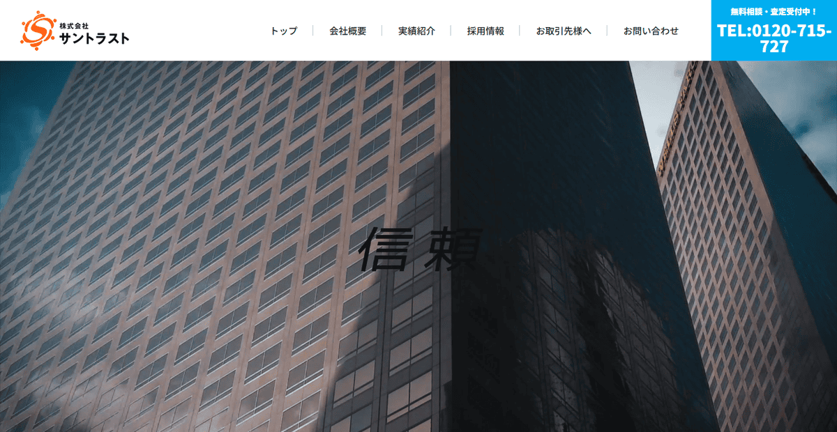 株式会社サントラストの公式サイトスクリーンショット