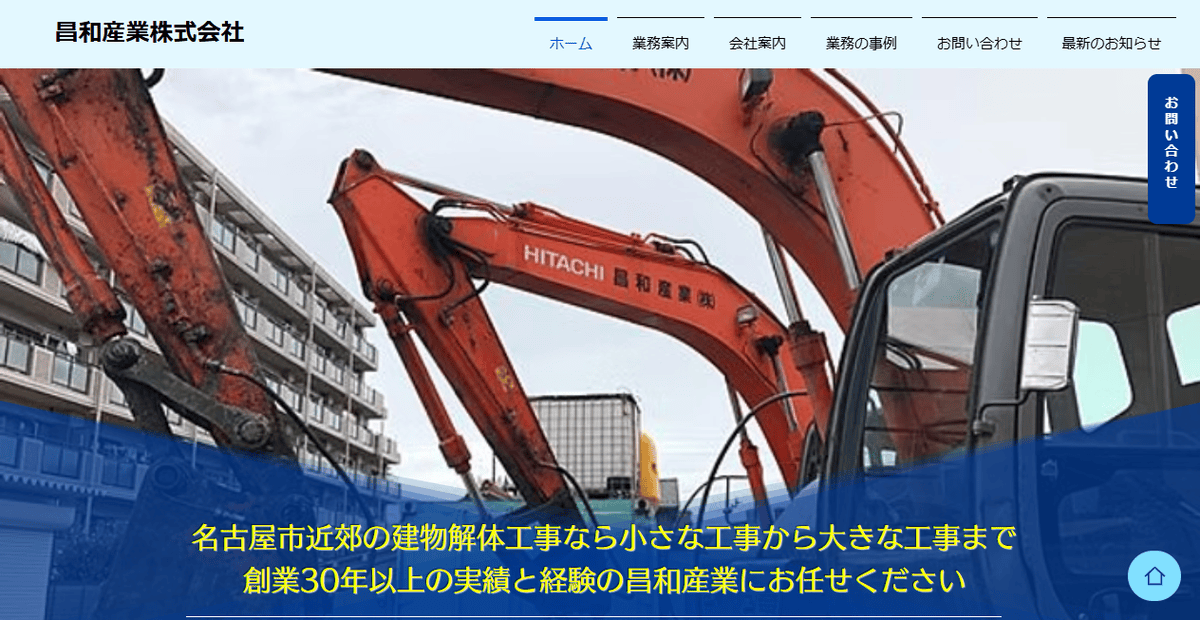 昌和産業株式会社の公式サイトスクリーンショット