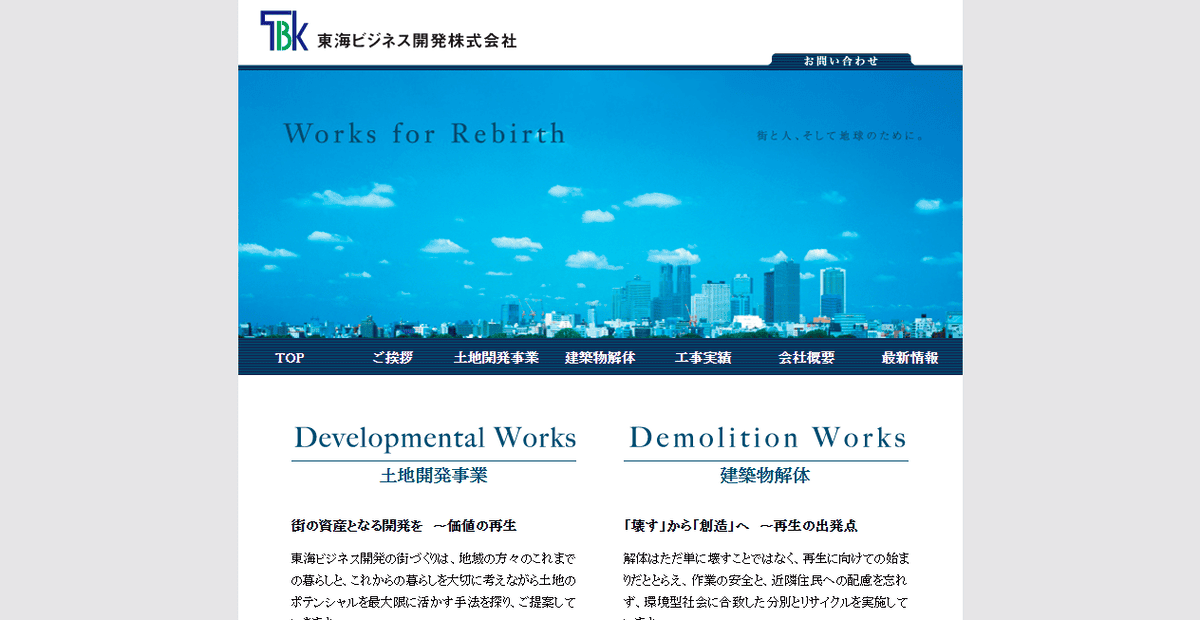 東海ビジネス開発株式会社の公式サイトスクリーンショット