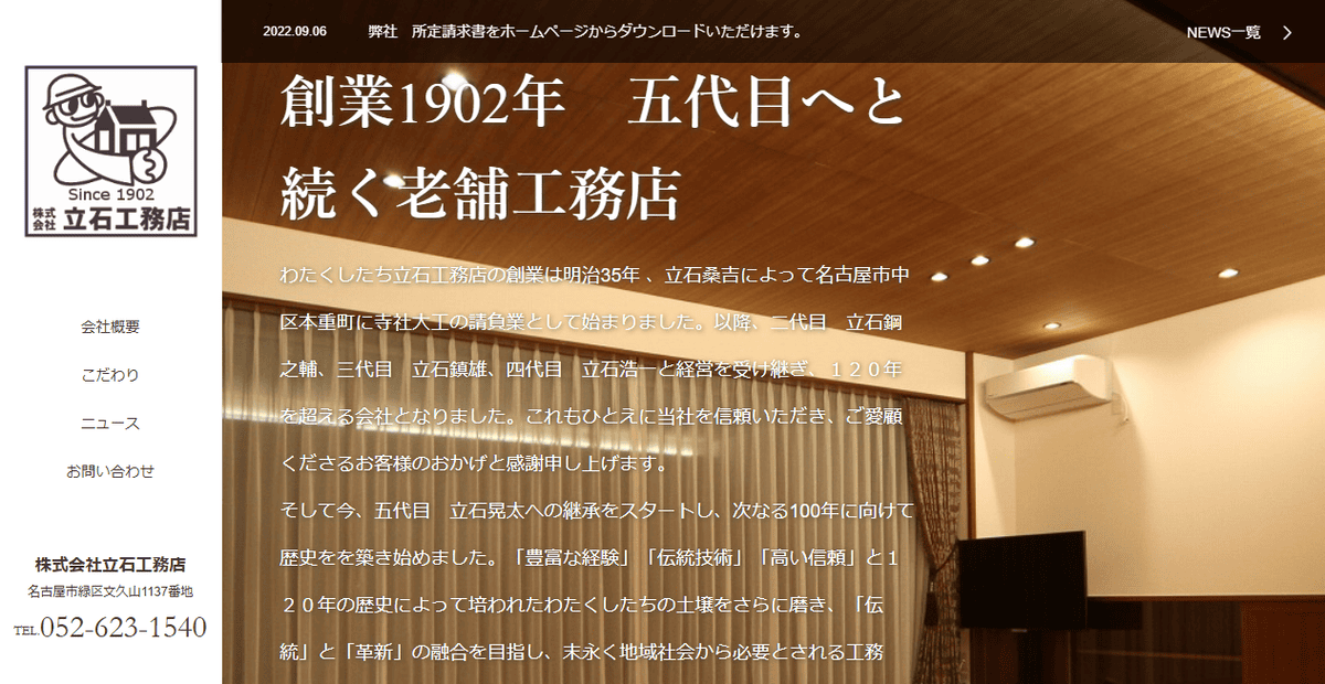 株式会社立石工務店の公式サイトスクリーンショット