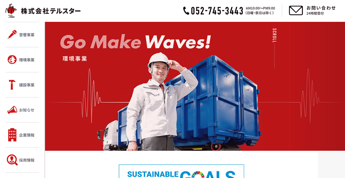 株式会社テルスターの公式サイトスクリーンショット