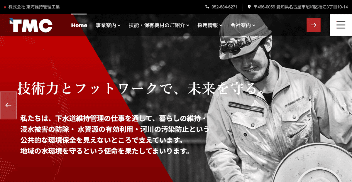 株式会社東海維持管理工業の公式サイトスクリーンショット