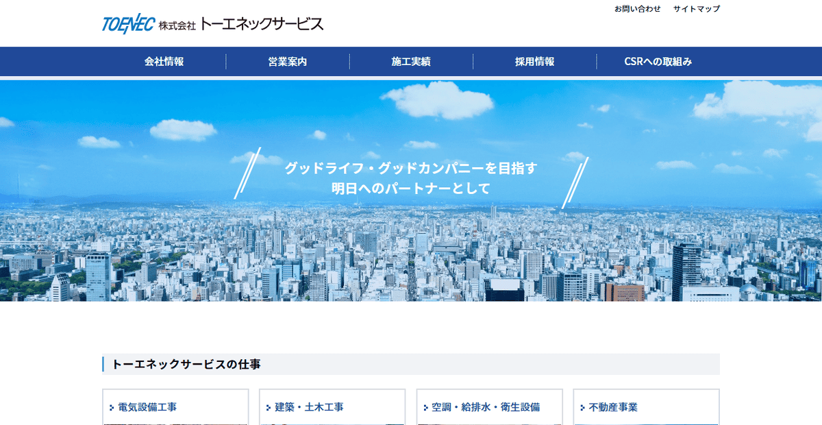 株式会社トーエネックサービスの公式サイトスクリーンショット