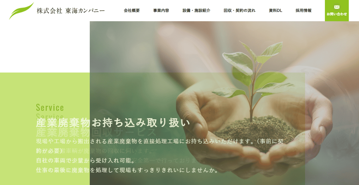 株式会社東海カンパニーの公式サイトスクリーンショット