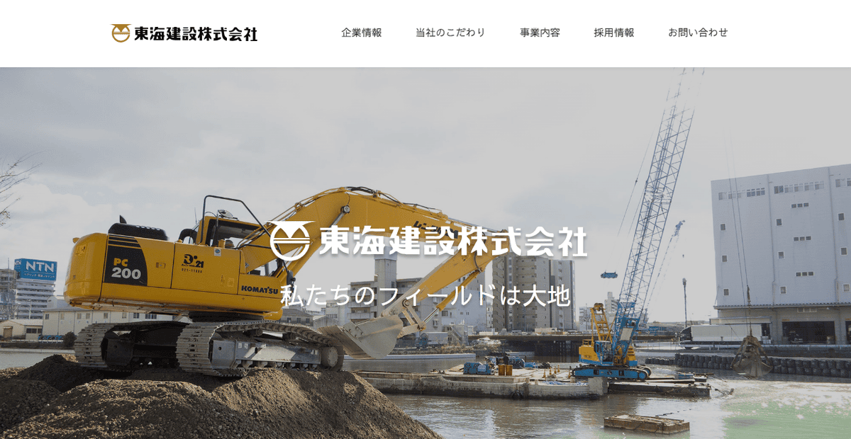 東海建設株式会社の公式サイトスクリーンショット