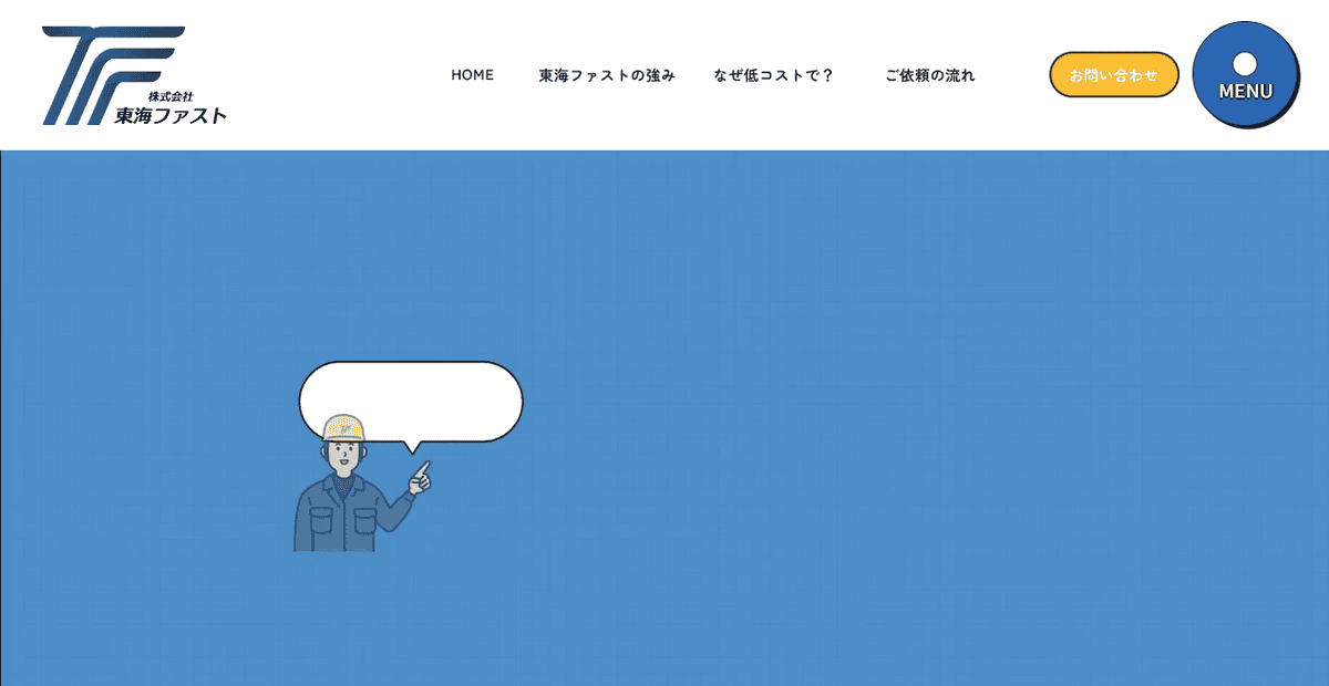 株式会社東海ファストの公式サイトスクリーンショット