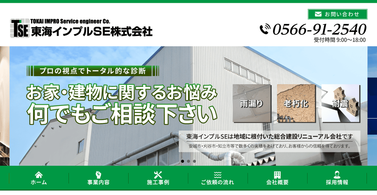 東海インプルSE株式会社の公式サイトスクリーンショット