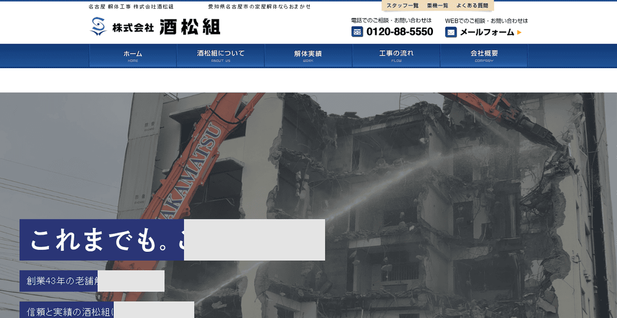 株式会社酒松組の公式サイトスクリーンショット