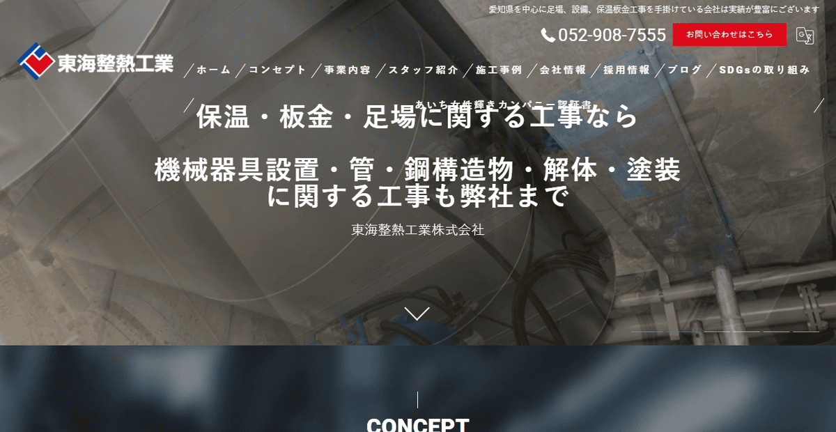 東海整熱工業株式会社の公式サイトスクリーンショット