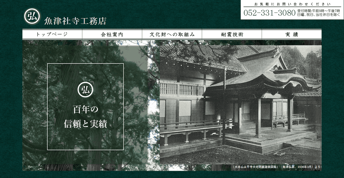 株式会社魚津社寺工務店の公式サイトスクリーンショット