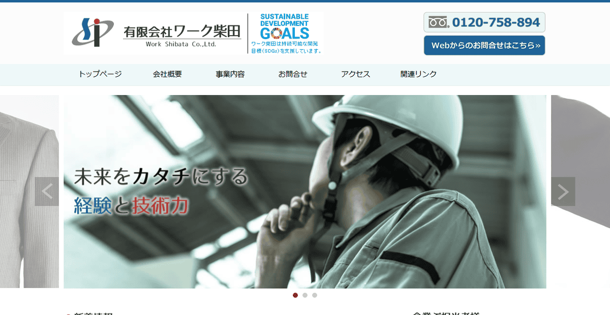 有限会社ワーク柴田の公式サイトスクリーンショット