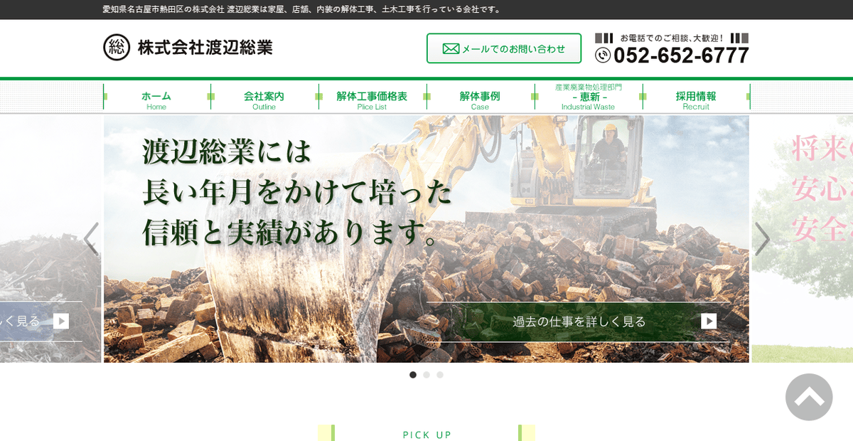 株式会社渡辺総業の公式サイトスクリーンショット