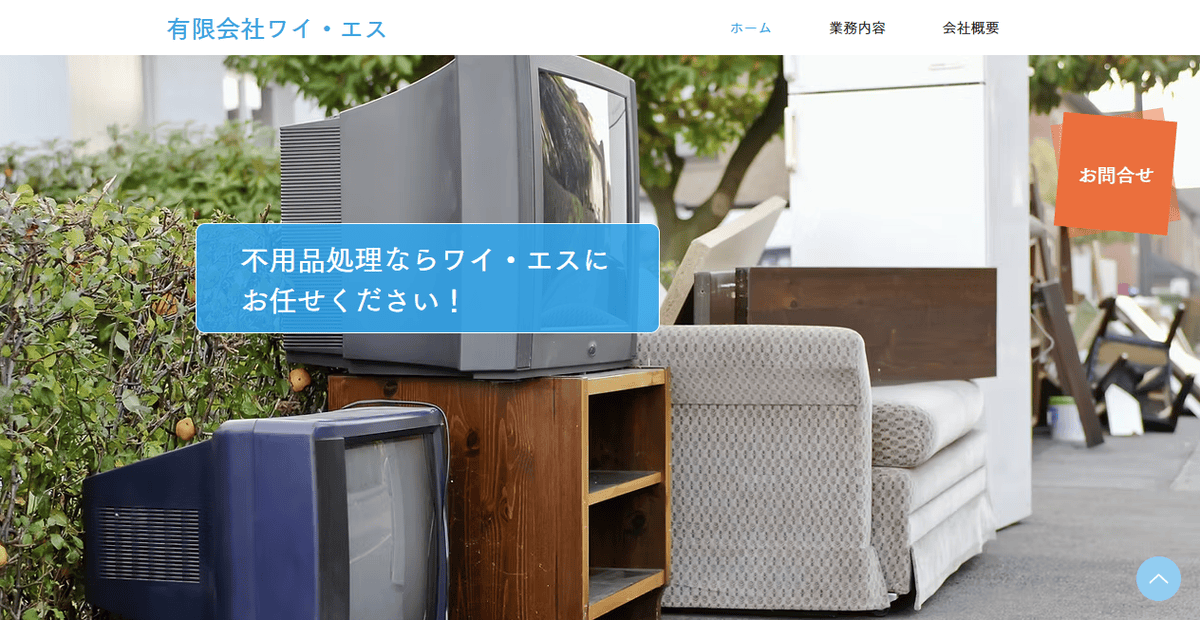 有限会社ワイ・エスの公式サイトスクリーンショット