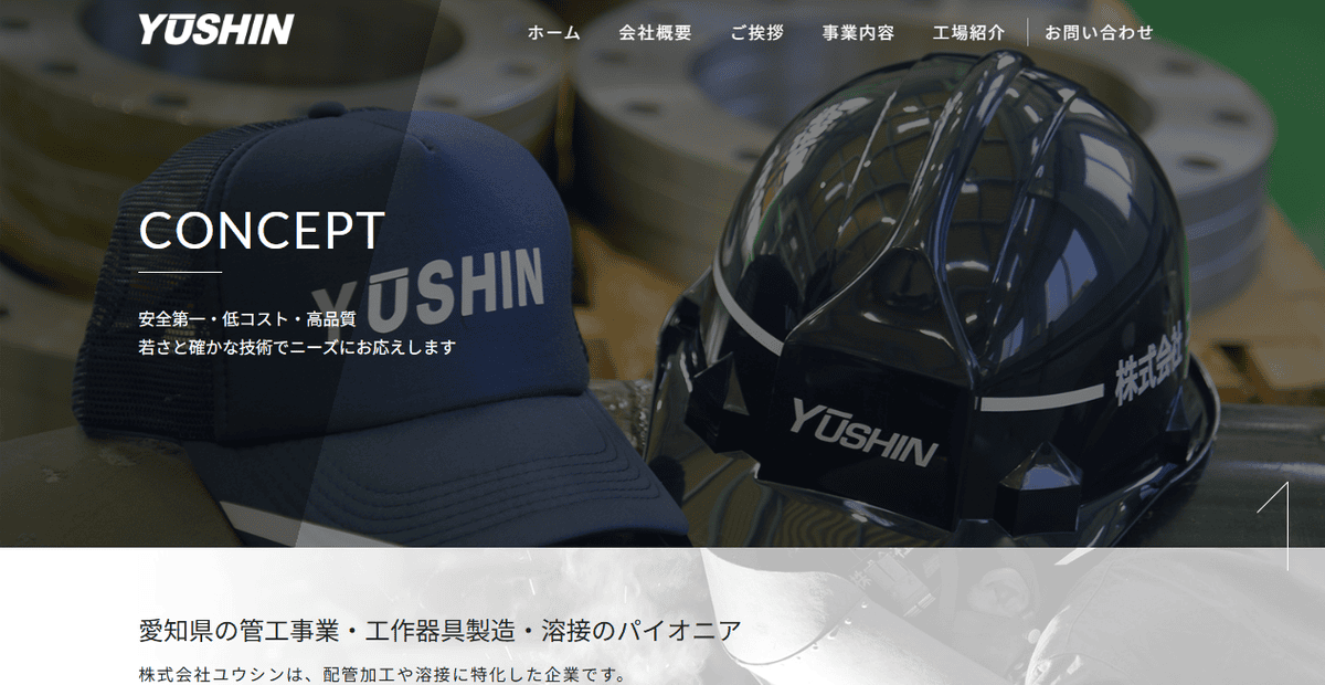 株式会社ユウシンの公式サイトスクリーンショット