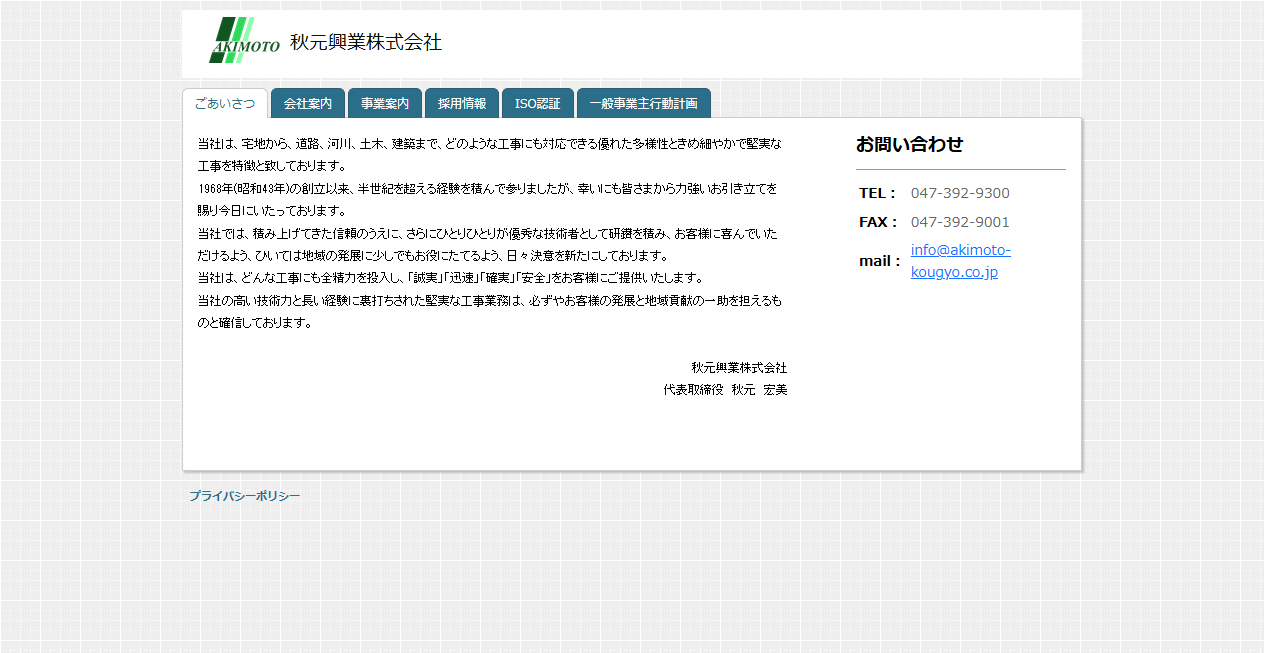 秋元興業株式会社の公式サイトスクリーンショット