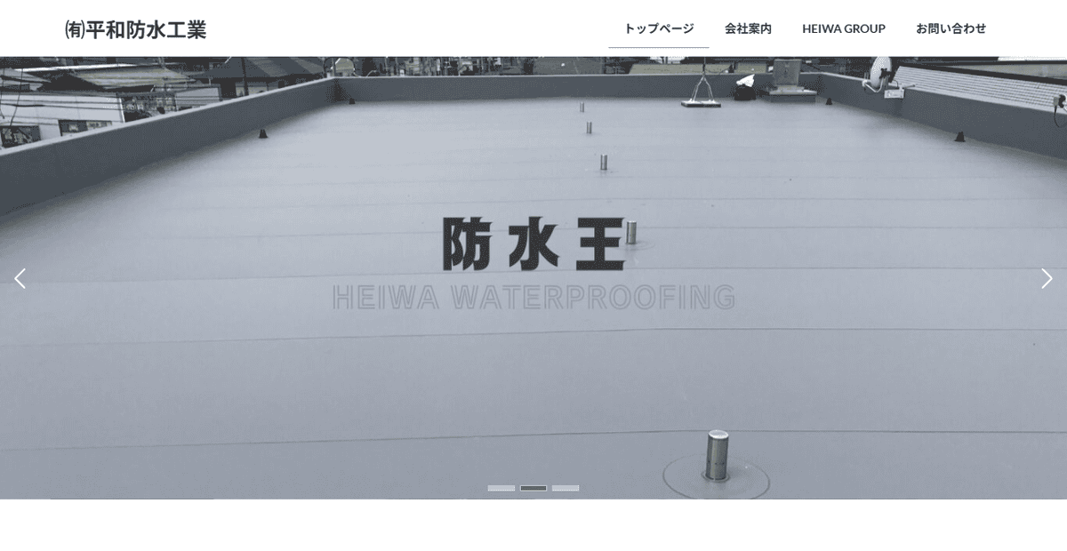 有限会社平和防水工業の公式サイトスクリーンショット