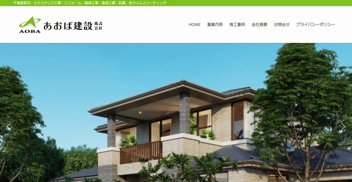 あおば建設株式会社の公式サイトスクリーンショット