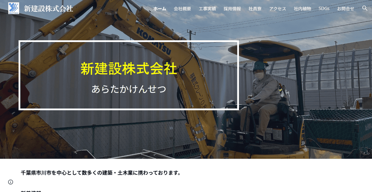 新建設株式会社の公式サイトスクリーンショット