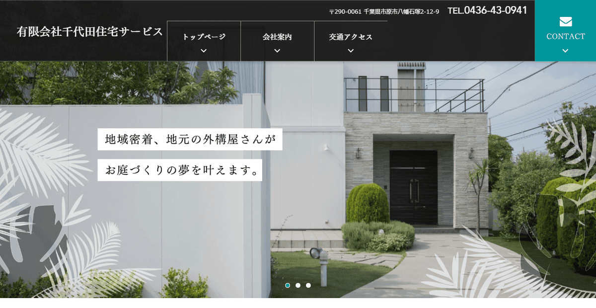 有限会社千代田住宅サービスの公式サイトスクリーンショット