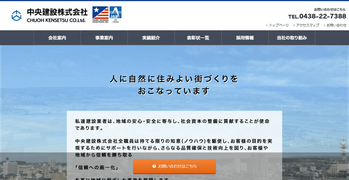中央建設株式会社の公式サイトスクリーンショット